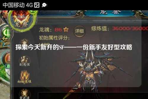 探索今天新開(kāi)的SF——一份新手友好型攻略