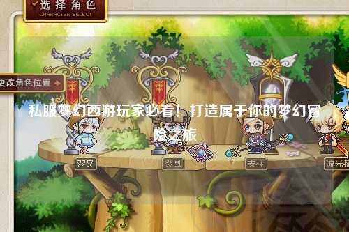 私服夢(mèng)幻西游玩家必看！打造屬于你的夢(mèng)幻冒險之旅
