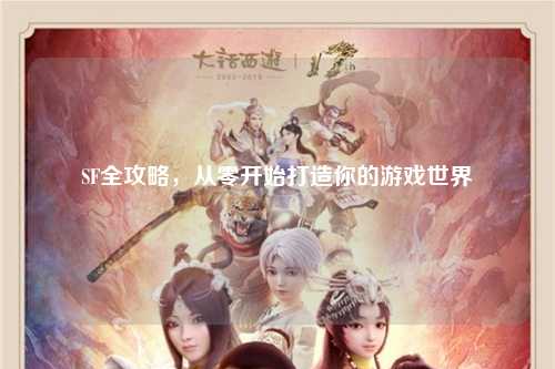 SF全攻略，從零開(kāi)始打造你的游戲世界