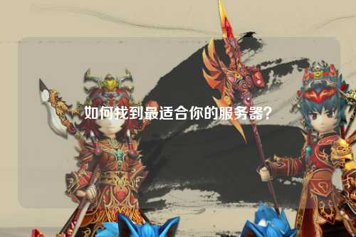 如何找到最適合你的服務(wù)器？