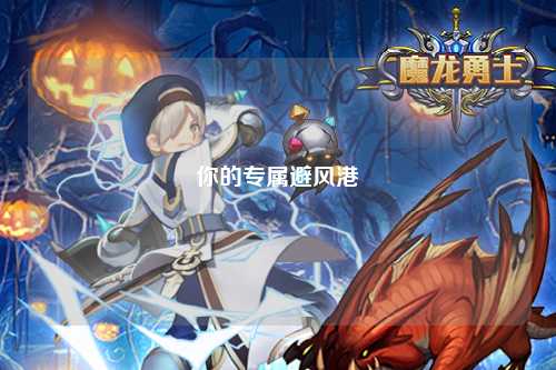 你的專(zhuān)屬避風(fēng)港