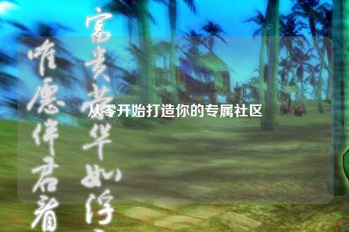 從零開(kāi)始打造你的專(zhuān)屬社區