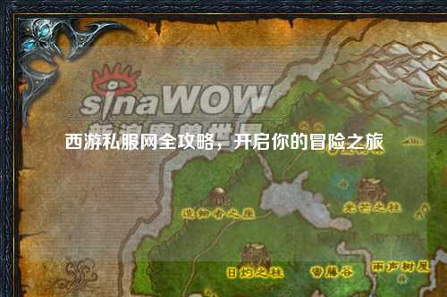 西游私服網(wǎng)全攻略，開(kāi)啟你的冒險之旅