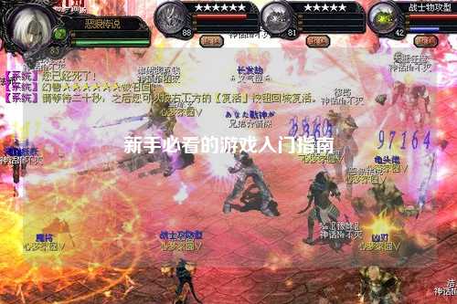 新手必看的游戲入門(mén)指南