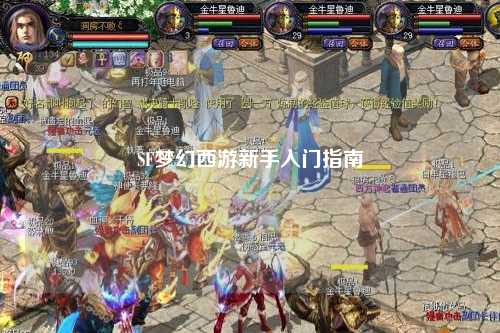 SF夢(mèng)幻西游新手入門(mén)指南