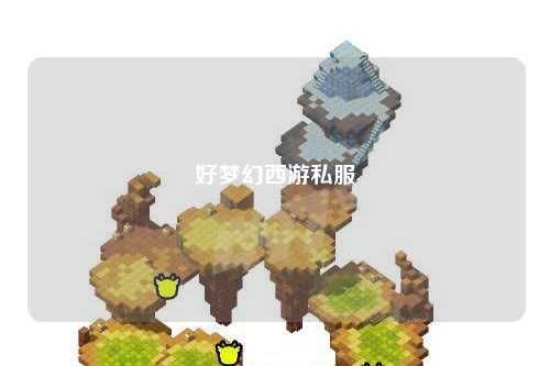 好夢(mèng)幻西游私服
