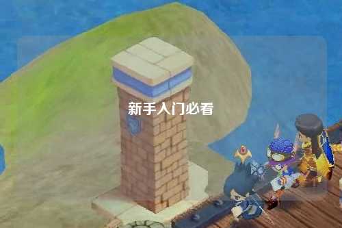 新手入門(mén)必看