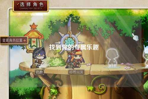 找到你的專(zhuān)屬樂(lè )趣