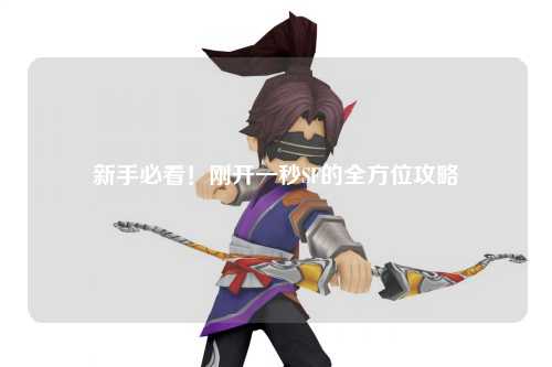 新手必看！剛開(kāi)一秒SF的全方位攻略