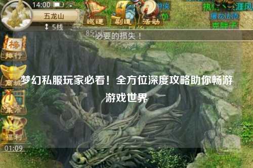 夢(mèng)幻私服玩家必看！全方位深度攻略助你暢游游戲世界