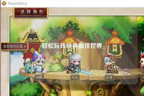 輕松玩轉經(jīng)典仙俠世界