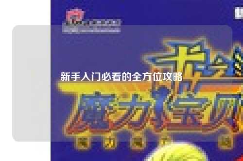 新手入門(mén)必看的全方位攻略