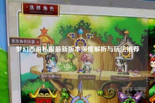夢(mèng)幻西游私服最新版本深度解析與玩法推薦