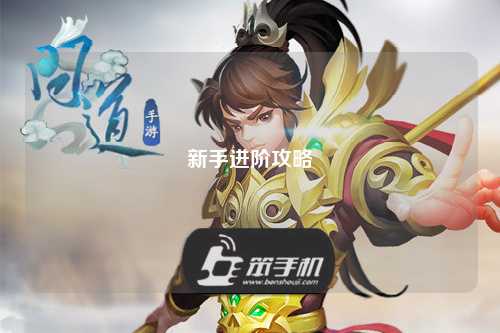 新手進(jìn)階攻略