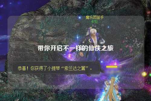 帶你開(kāi)啟不一樣的仙俠之旅