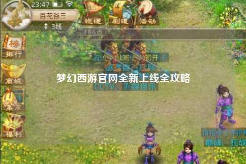 夢(mèng)幻西游官網(wǎng)全新上線(xiàn)全攻略