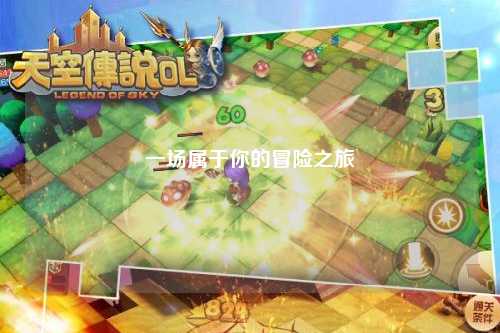 一場(chǎng)屬于你的冒險之旅