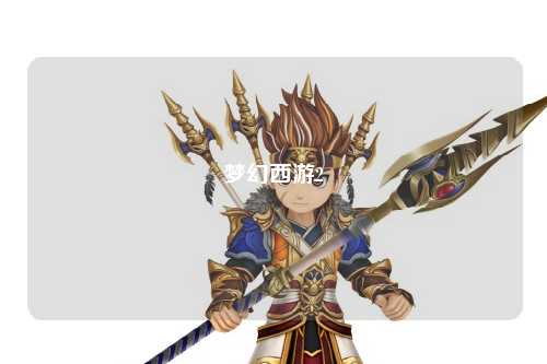 夢(mèng)幻西游2