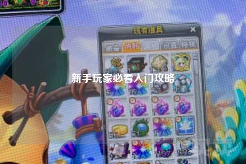 新手玩家必看入門(mén)攻略