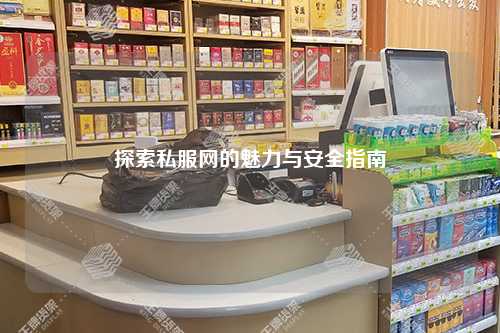 探索私服網(wǎng)的魅力與安全指南
