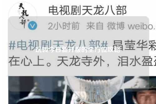 玩轉今日新開(kāi)服的全方位攻略