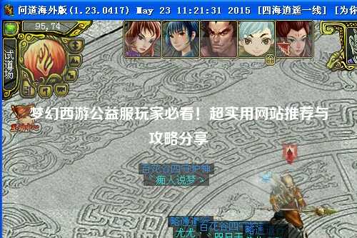 夢(mèng)幻西游公益服玩家必看！超實(shí)用網(wǎng)站推薦與攻略分享