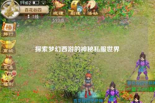 探索夢(mèng)幻西游的神秘私服世界