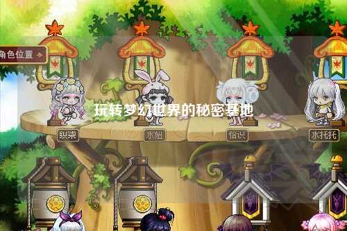 玩轉夢(mèng)幻世界的秘密基地