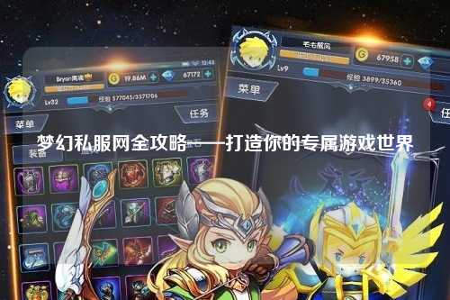 夢(mèng)幻私服網(wǎng)全攻略——打造你的專(zhuān)屬游戲世界