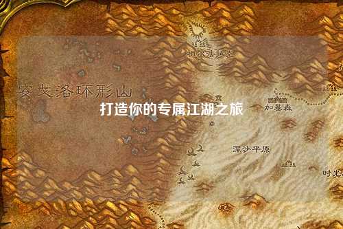 打造你的專(zhuān)屬江湖之旅