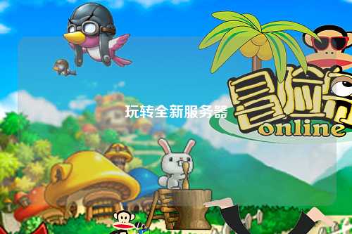 玩轉全新服務(wù)器