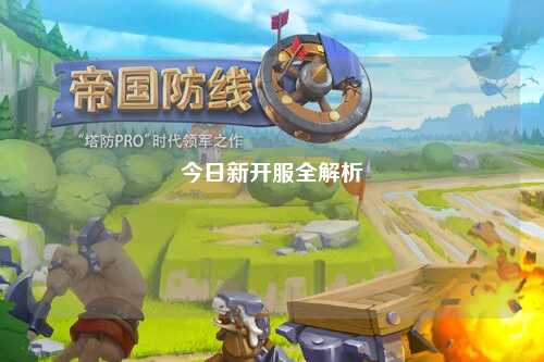 今日新開(kāi)服全解析