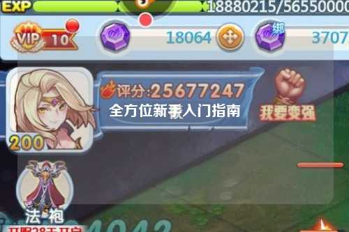 全方位新手入門(mén)指南