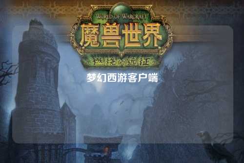 夢(mèng)幻西游客戶(hù)端
