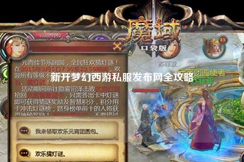 新開(kāi)夢(mèng)幻西游私服發(fā)布網(wǎng)全攻略