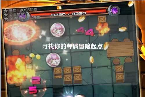 尋找你的專(zhuān)屬冒險起點(diǎn)