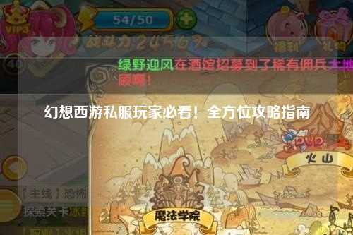 幻想西游私服玩家必看！全方位攻略指南