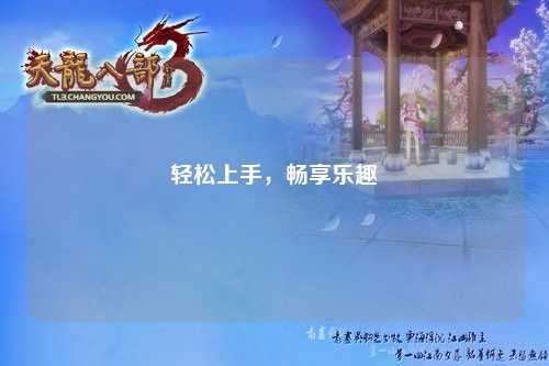 輕松上手，暢享樂(lè )趣