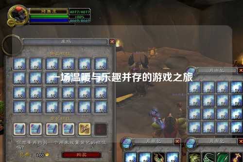 一場(chǎng)溫暖與樂(lè )趣并存的游戲之旅