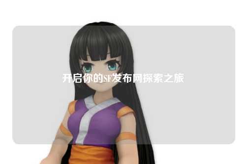 開(kāi)啟你的SF發(fā)布網(wǎng)探索之旅