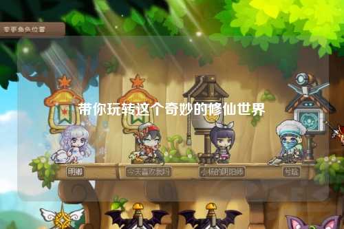 帶你玩轉這個(gè)奇妙的修仙世界