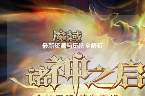 最新資源與玩法全解析