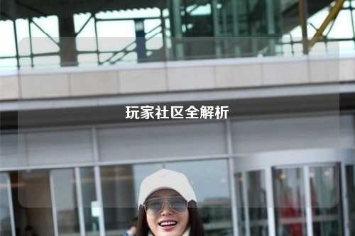 玩家社區全解析
