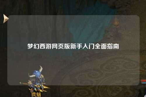 夢(mèng)幻西游網(wǎng)頁(yè)版新手入門(mén)全面指南