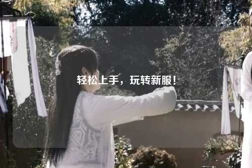 輕松上手，玩轉新服！