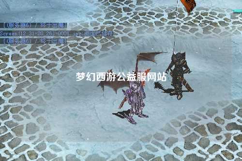 夢(mèng)幻西游公益服網(wǎng)站