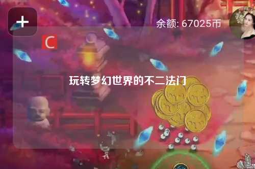 玩轉夢(mèng)幻世界的不二法門(mén)