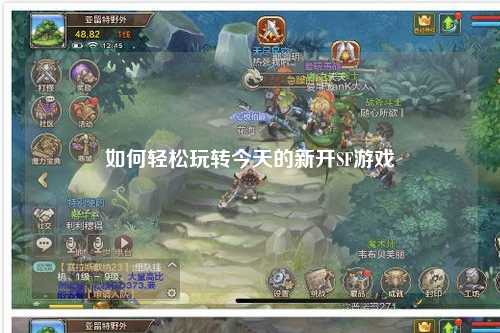 如何輕松玩轉今天的新開(kāi)SF游戲