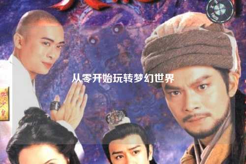 從零開(kāi)始玩轉夢(mèng)幻世界