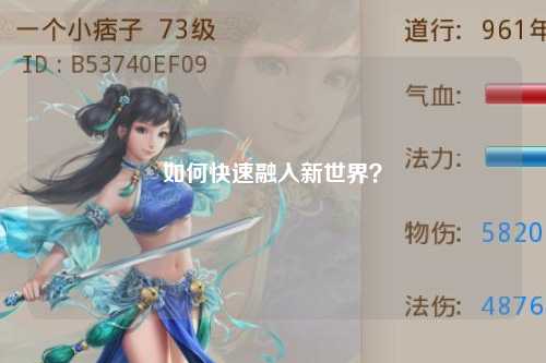 如何快速融入新世界？